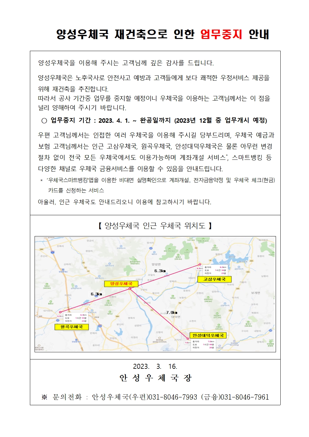 양성우체국 재건축으로 인한 업무중지 안내