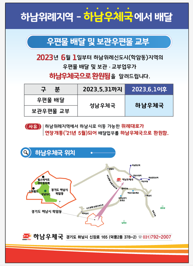 2023년 6월 1일부터 하남위례신도시(학암동) 지역의 우편물 배달 및 보관,교부업무가  하남우체국으로 환원됨을 알려드립니다. 