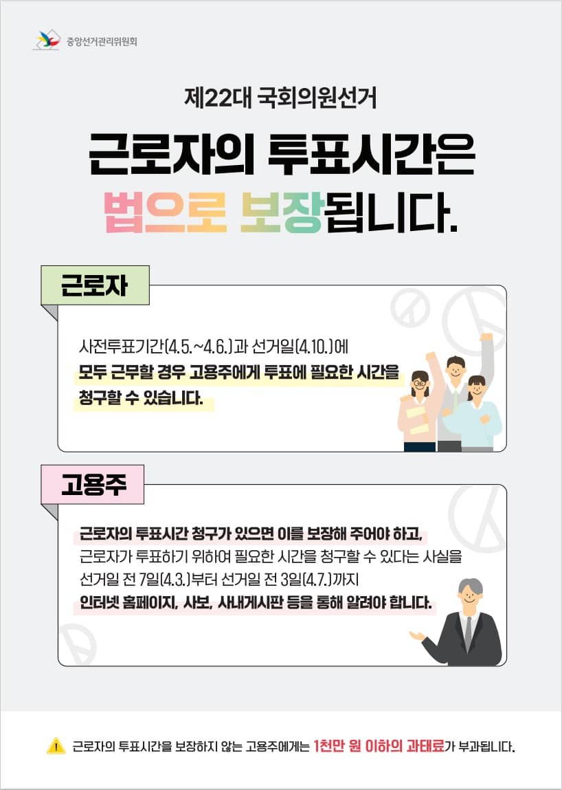 제22대 국선_근로자의 투표시간 보장