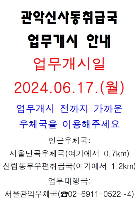 관악신사동 우편취급국
업무개시 안내
업무개시일
2024.06.17.(월)
업무개시 전까지 가까운
우체국을 이용해주세요
인근우체국:
서울난곡우체국(여기에서 0.7km)
신림동부우편취급국(여기에서 1.2km)
업무대행국:
서울관악우체국(☎02-6911-0522~4)