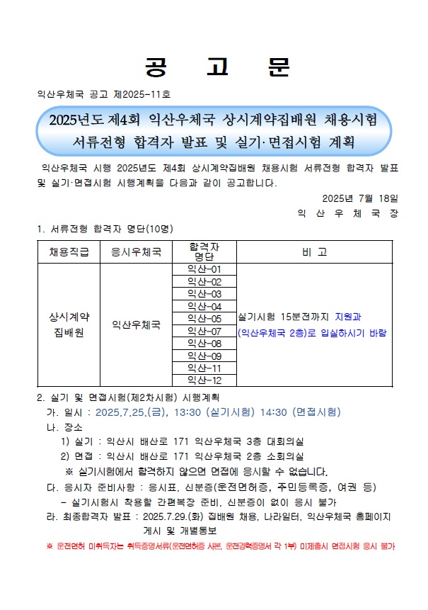 2025년도 제4회 익산우체국 상시계약집배원 채용시험 서류전형 합격자 발표 및 실기 면접시험 계획