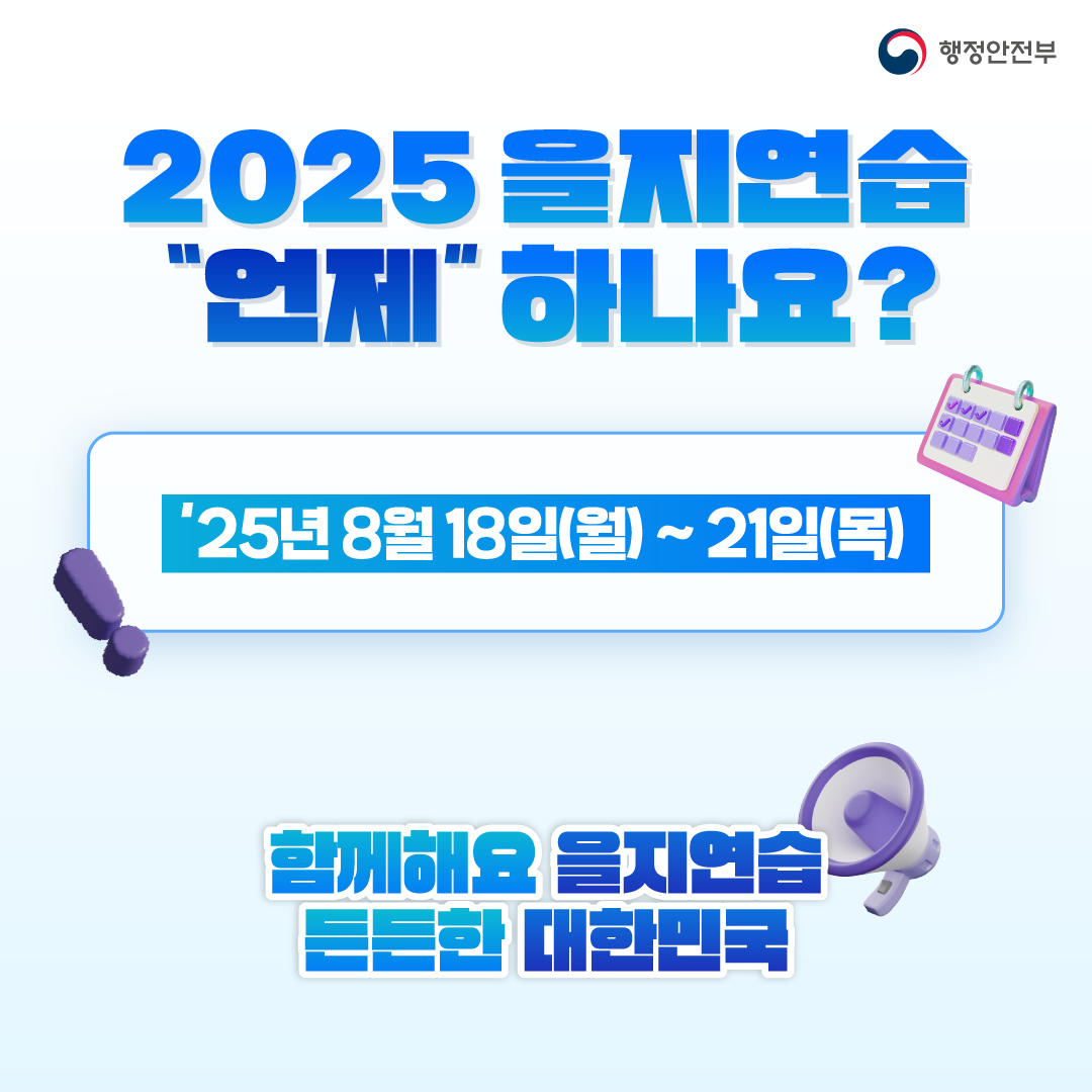 2025 을지연습 언제 하나요? 25년8월8일(월) ~21일(목) 함께해요 을지연습 든든한 대한민국