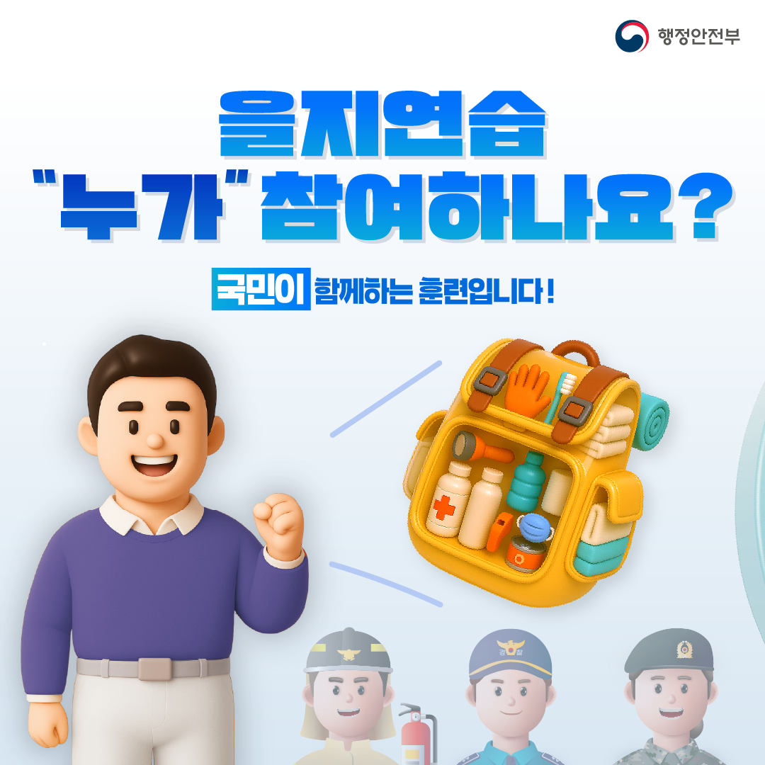 2025년 을지연습 홍보자료_3