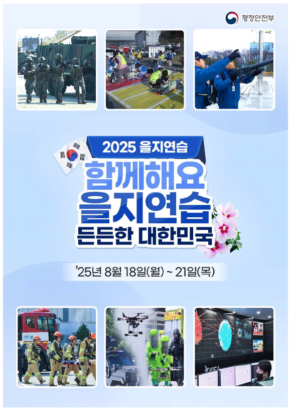 2025을지연습
함께해요
을지연습
든든한대한민국
25년8월18일(월)~21일(목)