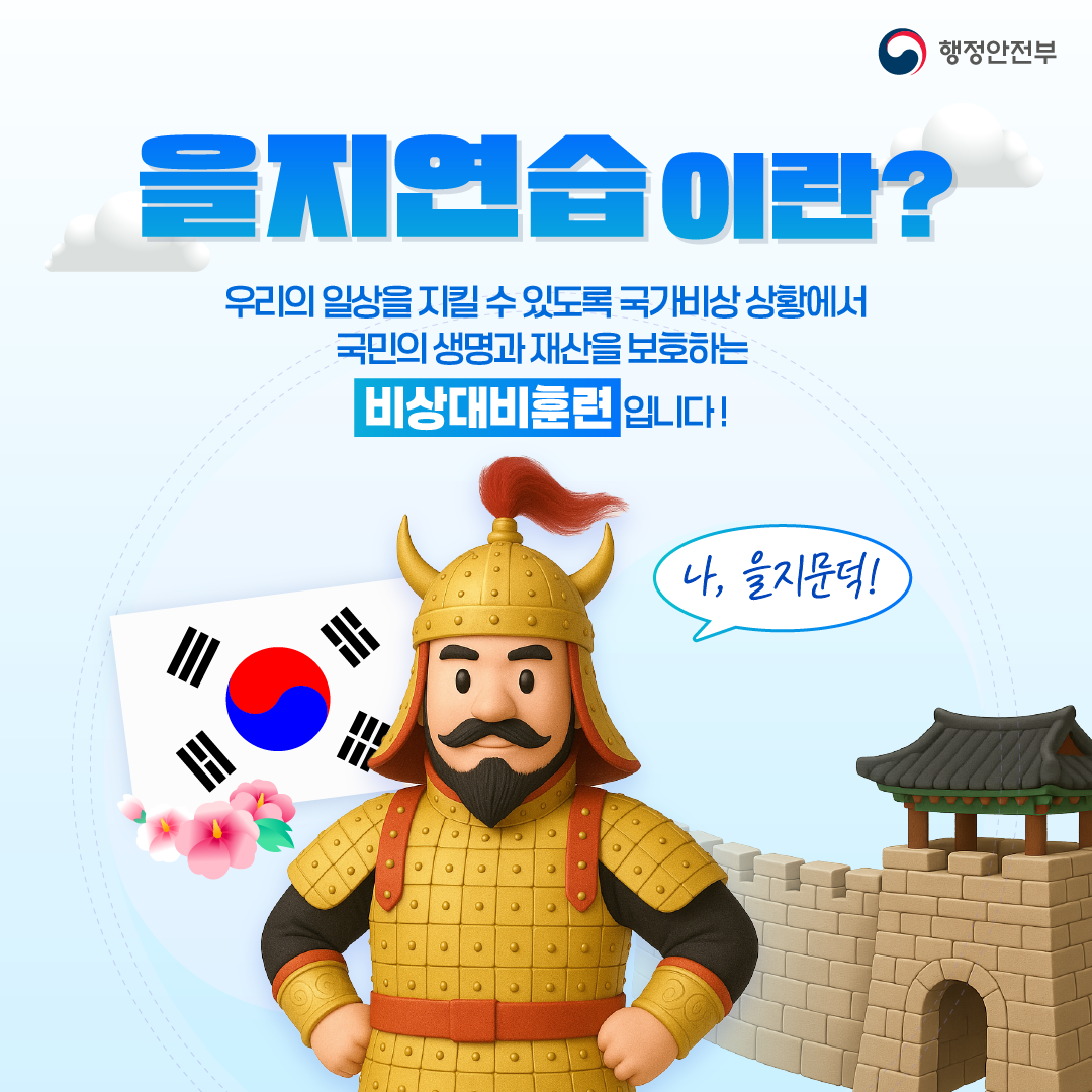 을지연습이란?
우리의 일상을 지킬 수 있도록 국가비상 상황에서
국민의 생명과 재산을 보호하는 비상대비 훈련입니다.