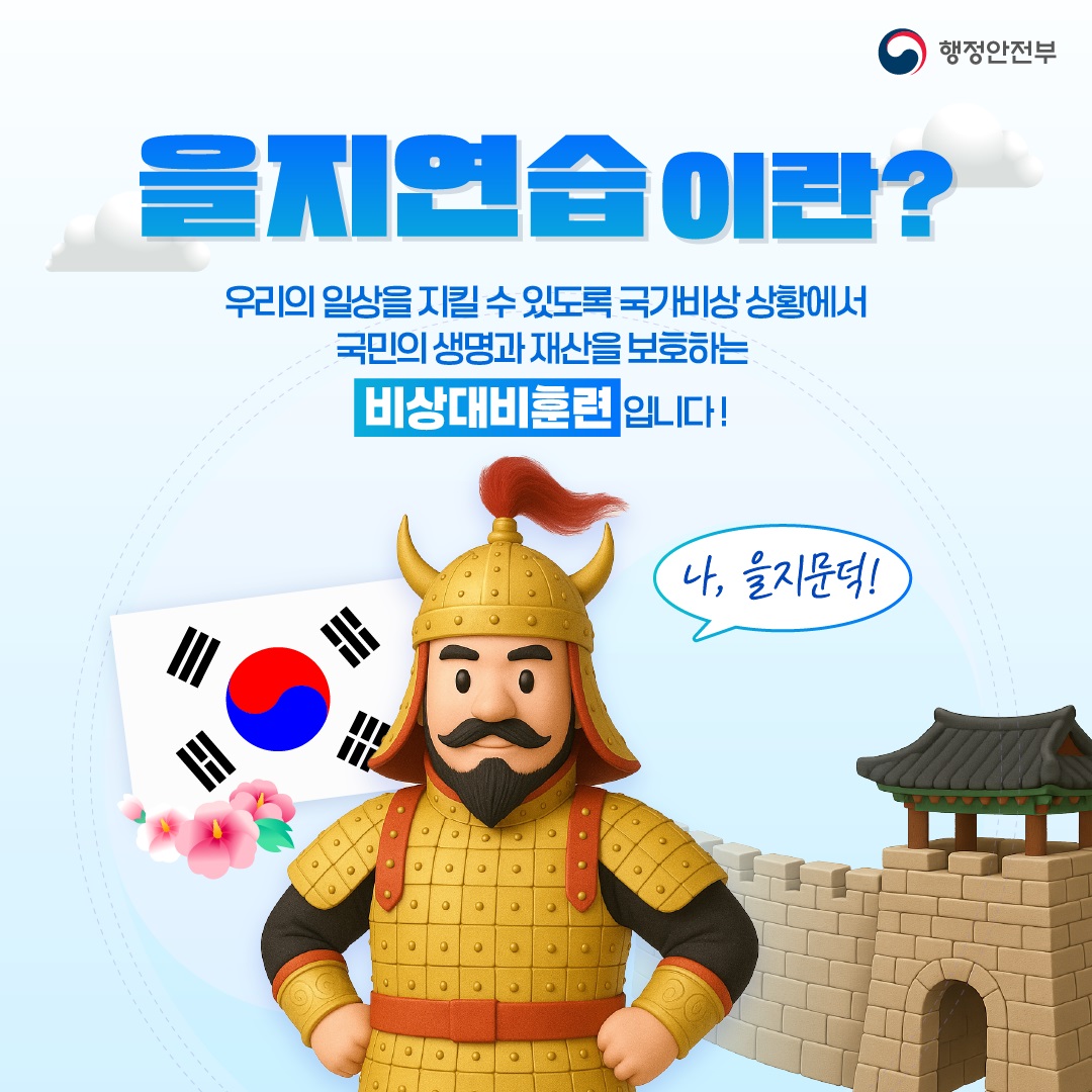 을지연습이란?
우리의 일상을 지킬 수 있도록 국가비상 상황에서 국민의 생명과 재산을 보호하는 비상대비훈련입니다.