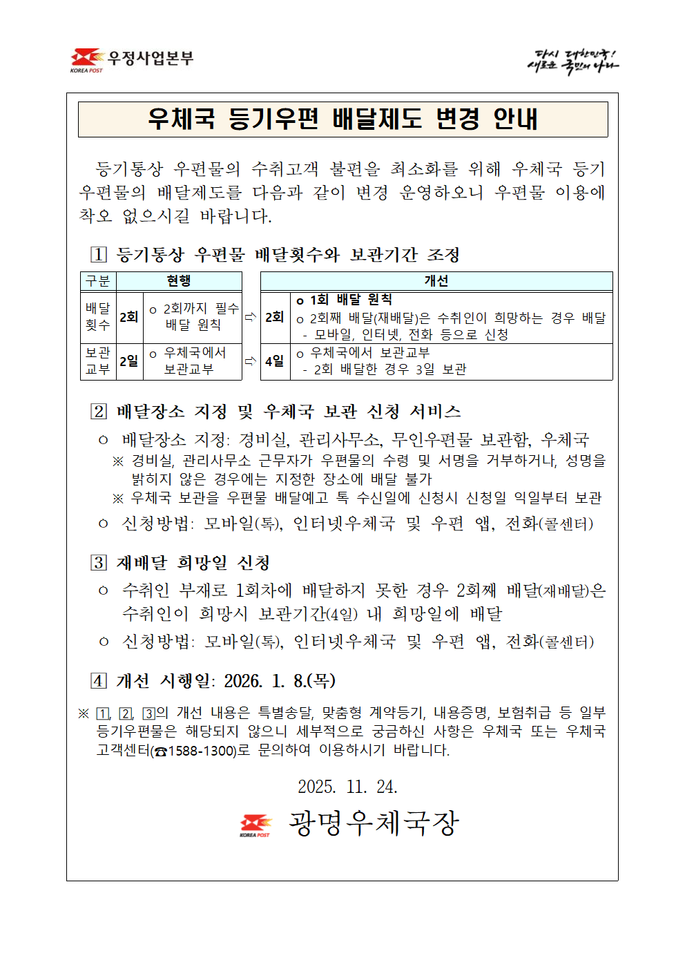 우체국 등기우편 배달제도 변경 안내
등기통상 우편물의 수취고객 불편을 최소화를 위해 우체국 등기 우편물 배달제도를 다음과 같이 변경 운영하오니 우편물 이용에 착오 없으시길 바랍니다.
