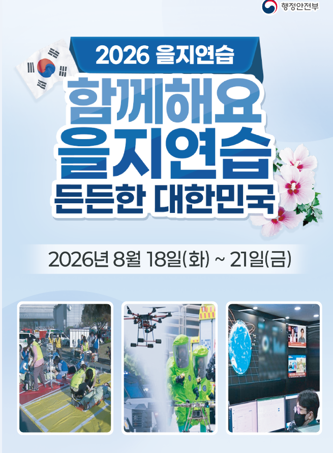 .2026 을지연습
함께해요 을지연습 든든한 대한민국
2026년 8월 18일(화)~21일(금)