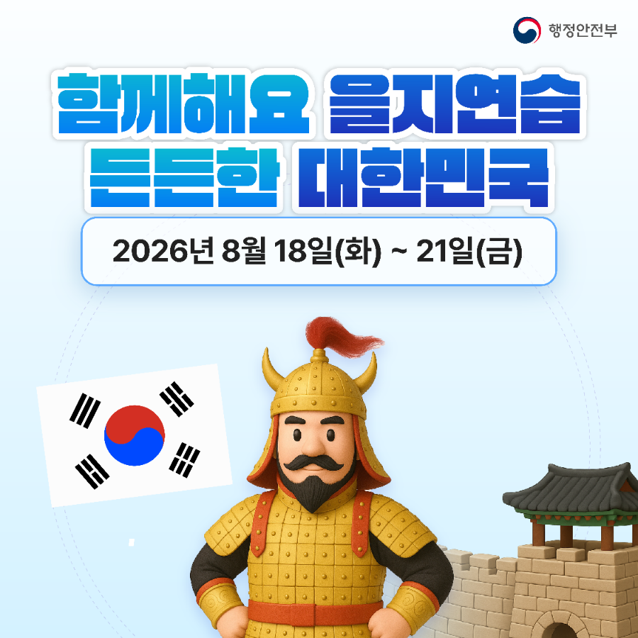 행정안전부
함께해요 을지연습 든든한 대한민국
2026년 8월 18일(화) ~ 21일(금)