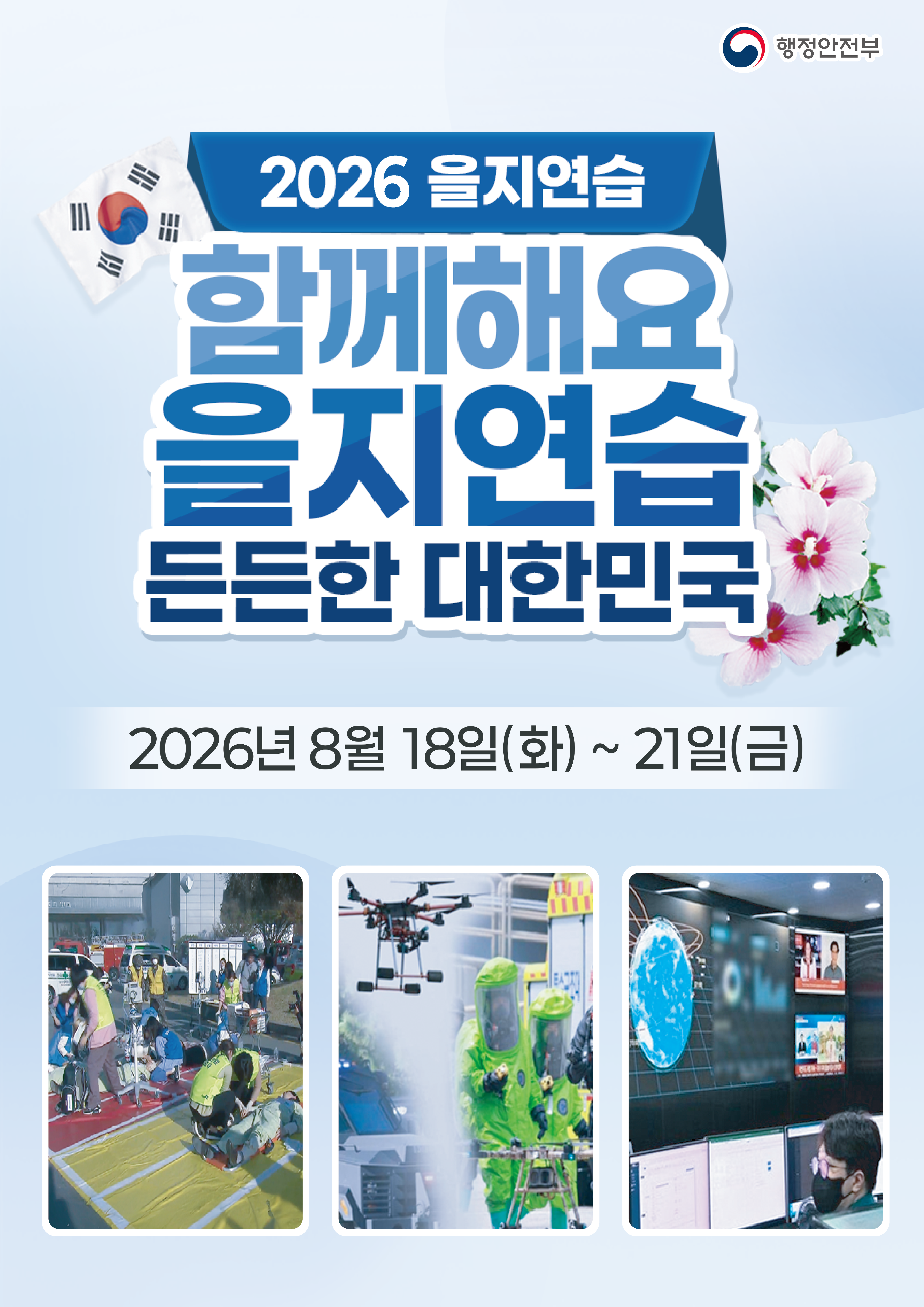 2026 을지연습
함께해요 을지연습
든든한 대한민국
2026년 8월18일(화)~21일(금)