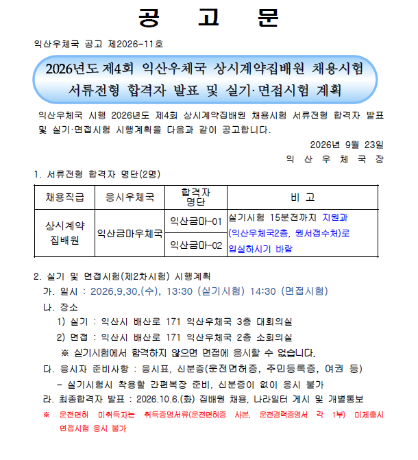 2026년도 제4회 익산우체국 상시계약집배원 채용시험 서류전형 합격자 발표 및 실기 면접시험 계획
