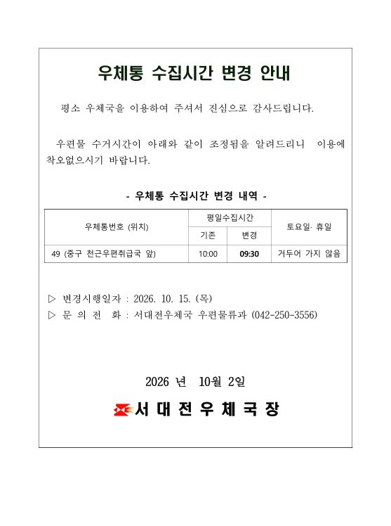 우체통 수집시간 변경