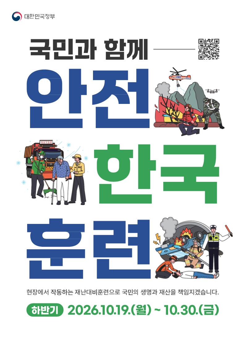대한민국정부 주관 / 국민과 함께 안전한국훈련 / 현장에서 작동하는 재난대비훈련으로 국민의 생명과 재산을 책임지겠습니다.  / (하반기)  2026.10.19.(월) ~ 10.30.(금)