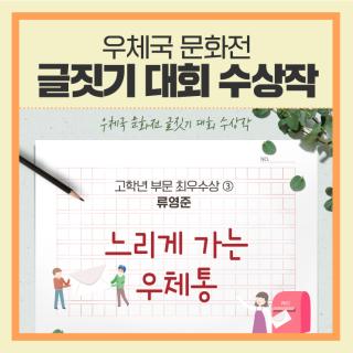 즐거웠던 그곳으로 데려가 주는 마법의 편지 
달팽이처럼 느리게 왔지만, 감동은 커지는 
느리게 가는 우체통 

위 문장은 제 29회<우체국예금·우체국보험 글짓기 대회>
초등 고학년 부분 최우수상을 수상한
류영준 학생의 작품 ‘느리게 가는 우체통’의 일부입니다.
느린우체통에 넣은 편지를
일 년이 지나고 받으면 기분이 어떨까요?

지금 우체국 블로그로 이동해 수상작 전문을 읽어보세요!
● https://bit.ly/3ktiQTf

#우체국 #우정사업본부 #우체국예금 #우체국보험 #29회 #글짓기 #글짓기대회 #공모전 #고학년 #집배원 #어린이작품 #어린이대회수상작 #글수상 #초등부 #초등학생글귀 #느린우체통 #느린우체통편지 #가족여행 #관광지 #달팽이편지