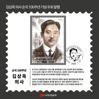 1 대 1,000 서울시가 전투의 주인공!

일제강점기 시절 대한민국 자주독립을 외친 
김상옥(1889~1923) 의사의 순국 100주년을 맞아 
오는 27일 기념우표 64만 장을 발행합니다!

 김상옥 의사는 일제강점기 시절 
서울 한복판에서 군경 1000여 명과 대치했던
‘1 대 1,000 서울시가 전투’의 주인공으로, 

성공한 사업가의 삶을 뒤로 하고 
독립운동에 투신해 우리 민족에게 희망을 주었는데요.

이번 기념우표를 감상하며 
나라의 독립을 위해 희생한 김상옥 의사의 
투철했던 애국정신을 기억해보는 건 어떨까요?

기념우표는 오는 27일부터 
가까운 우체국과 인터넷우체국(www.epost.go.kr)에서 
구매할 수 있습니다!

#김상옥 #김상옥의사 #독립운동 #종로경찰서 #광복단 #혁신공보 
#항일운동 #무력투쟁 #경성피스톨 #대한민국 #대한독립 #기념우표 #인터넷우체국 #우표수집 #우표모으기 #우표사는곳 #우정사업본부 #우체국