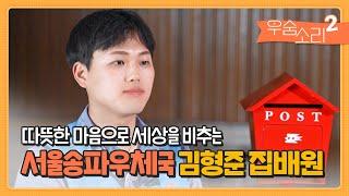 [우숨소리시즌2] ep1. 송파우체국_김형준주무관
