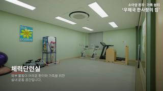 우체국에서는 소아암 환아와 가족을 위한
‘우체국 마음이음 한사랑의 집’을 운영하고 있습니다.

우체국 마음이음 한사랑의 집에서는
장거리 통원치료로 불편을 겪는
소아암 환아들의 치료 편의를 위해

치료 기간 중 가족들과 함께 머물 수 있는 주거공간 및
심리 지원 등의 다양한 통합지원을 실시하고 있습니다!

소아암 환아와 가족들이 이곳에서 몸과 마음을 충전하고
건강한 일상을 회복해 나가길 기대합니다.😊💖

#우체국 #우정사업본부 #우체국공익재단 #한국백혈병소아암협회
#우체국마음이음한사랑의집 #소아암