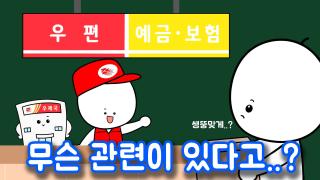 우체국에서 왜 금융업무를 하는 걸까?😮❓

우체국은 우편을 보내는 곳으로 익숙합니다.
그런데 우체국에 가보면 금융 서비스도 제공하고 있습니다.

자본금과 요건을 갖췄다면 할 수 있는 일이지만,
국가에서 운영하는 우체국에서 왜 금융 서비스를 제공하게 된 걸까요?
여기에는 흥미로운 이야기가 숨겨져 있습니다!

* 이 영상은 우정사업본부(우체국)의 유료 광고임을 알립니다.

#우체국 #우정사업본부 #우체국예금 #예금 #금융 #우편
#사물궁이잡학지식