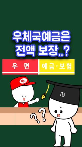 우체국예금은 무슨 장점이 있을까? 😮❓

우체국은 우편을 보내는 곳으로 익숙합니다.
그런데 우체국에 가보면 금융 서비스도 제공하고 있습니다.

자본금과 요건을 갖췄다면 할 수 있는 일이지만,
국가에서 운영하는 우체국에서 왜 금융 서비스를 제공하게 된 걸까요?
여기에는 흥미로운 이야기가 숨겨져 있습니다!

* 이 영상은 우정사업본부(우체국)의 유료 광고임을 알립니다.