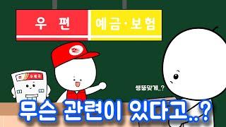 우체국에서 왜 금융업무를 하는 걸까?