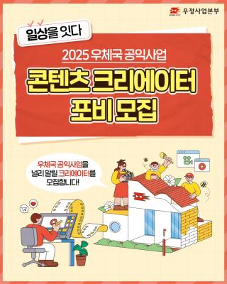2025 우체국 공익사업 
콘텐츠 크리에이터를 모집합니다!

📌접수 기간
2025.4.1.(화)~4.15.(화) 24시까지

📌모집 대상
만 19세 이상 34세 이하 
홍보 대외활동 경력자
※(제외) 금융·물류·우편 등 본 활동과 유사한 
대외활동에 참여 중(예정)인 자

📌활동 혜택
① 활동비(원고비, 취재비)
② 활동확인증
③ 활동키트

우체국 공익사업을 널리 홍보할
우체국 공익사업 콘텐츠 크리에이터에
국민 여러분의 많은 관심과 
참여 부탁드립니다!❤️

#우체국 #우정사업본부 #우체국공익재단 #공익사업
#우체국공익사업 #크리에이터 #콘텐츠크리에이터