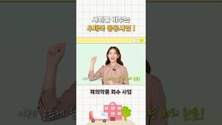 사회를 바꾸는 우체국 공공사업Ⅰ, 폐의약품 회수 사업