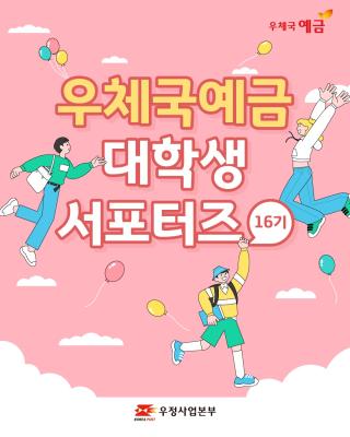 똑똑~ 여기로 모이세요!
우체국예금에서 대학생 서포터즈를 모집한데요~!📢

✔️지원기간: 