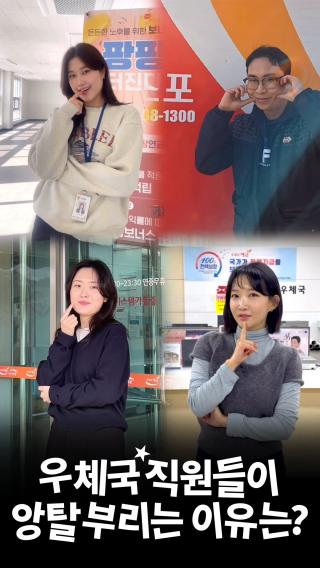 우우우우우우우우웅~ 🤔
우체국 직원들이 앙탈을 부리는 이유는?!👀

우체국은 지금 다가오는 설 명절 특별 소통 중~!📢
안전하고 신속한 업무처리를 위해 이렇게 앙탈 부리면 앙~돼요~!❌

✔️ 접수 제한 및 배달 지연: 2.9(월)~2.20(금)
✔️ 개별방문소포(EMS포함) 중지
✔️ 생물 등 신선식품 접수 제한

우체국 소포우편물 접수 시 유의사항
안전하고 신속한 배달을 위해 우편물은 이렇게 접수해 주세요~! 

✔️ 어폐류·육류 등은 아이스팩 포장
✔️ 부직포 ·스티로폼·보자기 포장 물품은 종이상자 등으로 재포장 
✔️ 우편번호·주소 등은 정확하게 쓰고 연락 가능한 전화번호 기재 

우정사업본부는 여러분의 소중한 마음이
안전하고 정확하게 전달될 수 있도록 최선을 다하겠습니다. 

#우정사업본부 #우체국 #우디 #우체국디지털홍보파트너 #앙탈챌린지 #앙탈 #설명절 #특별소통기간 #우체국소포 #KOREAPOST