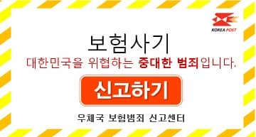 보험사기 신고하기. 보험사기 대한민국을 위협하는 중대한 범죄입니다. 신고하기. 우체국 보험범죄 신고센터