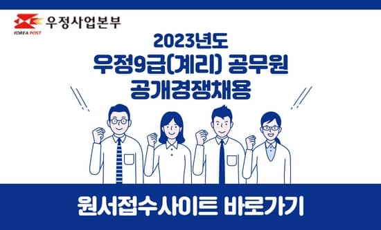우정사업본부
2023년도 우정9급(계리) 공무원 공개경쟁채용
원서접수사이트 바로가기