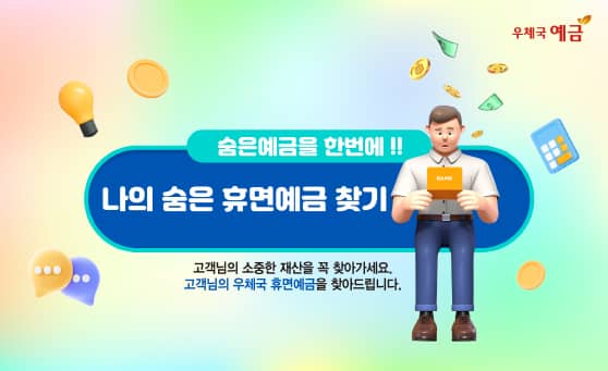 우체국 예금
숨은예금을 한번에!! 나의 숨은 휴면예금 찾기
고객님의 소중한 재산을 꼭 찾아가세요. 고객님의 우체국 휴면예금을 찾아드립니다. 
