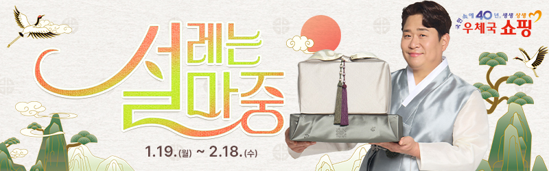 국민 속에 40년, 생생 상생 우체국쇼핑
1. 19. (월) ~ 2. 18. (수) / 설레는 설마중 우체국쇼핑 설 선물대전