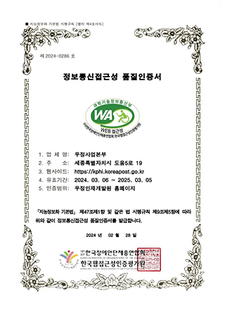 지능정보화 기본법 시행규칙 [별지 제4호서식] 제2023-0253호 정보통신접근성 품질인증서 1.업체명:우정사업본부 2.주소:세종특별자치시 도움5로 19 3.웹사이트:https://kphi.koreapost.go.kr 4.유효기간:2023.03.06~2024.03.05 5.인증범위:우정공무원교육원 홈페이지 지능정보화 기본법 제47조제1항 및 같은 법 시행규칙 제9조제5항에 따라 위와 같이 정보통신접근성 품질인증서를 발급합니다. 2023년 03월 06일 사단법인 한국장애인단체총연합회 한국웹접근성인증평가원