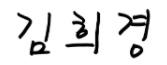 김희경