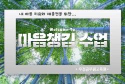 내마음 치유와 재충전을 위한 welcome to <마음챙김 수업>