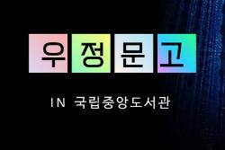 국립중앙도서관에 <우정문고> 설치! 우정공무원교육원 고서 기증