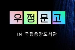 국립중앙도서관에 <우정문고> 설치! 우정공무원교육원 고서 기증