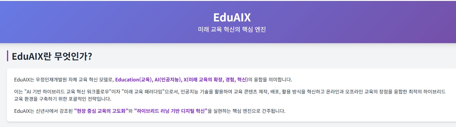 EduAIX란 무엇인가?