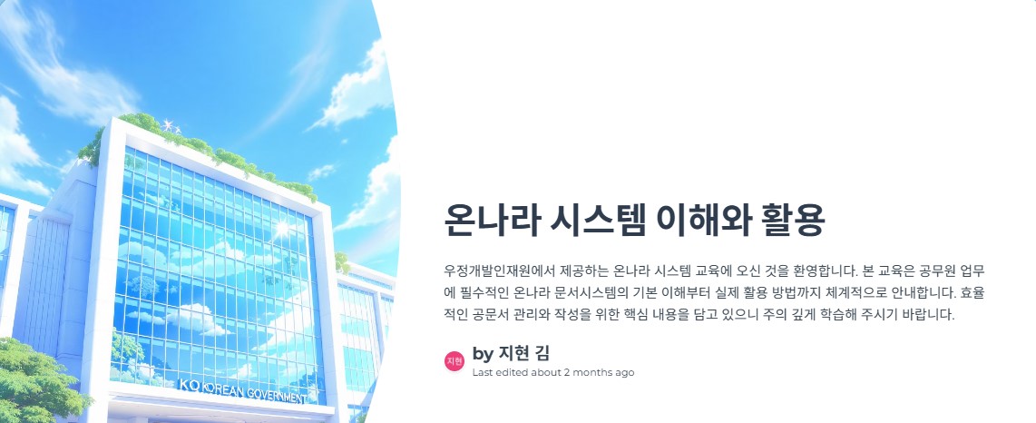 온나라 시스템 이해와 활용