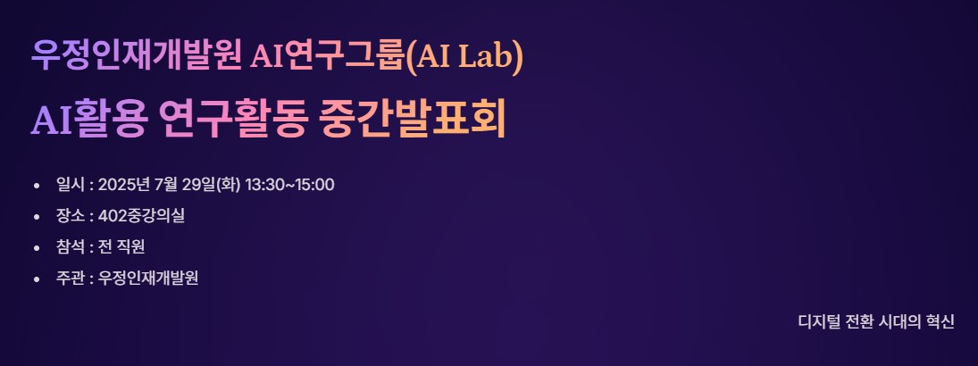 우정인재개발원 AI연구그룹(AI Lab) 
AI활용 연구활동 중간발표회