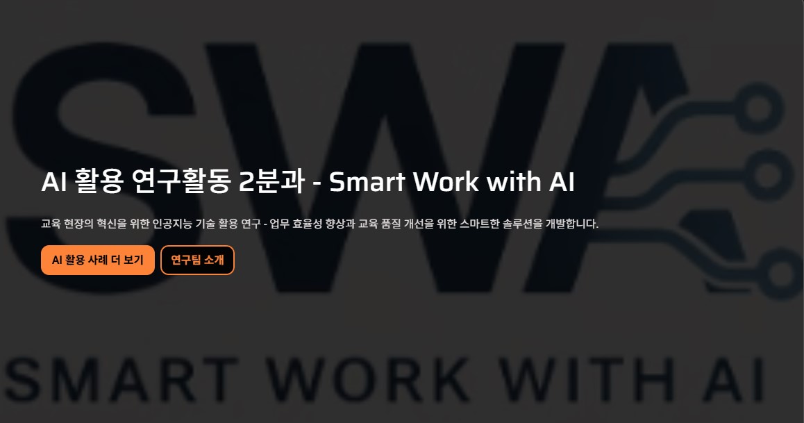 AI 활용 연구활동 2분과 - Smart Work with AI