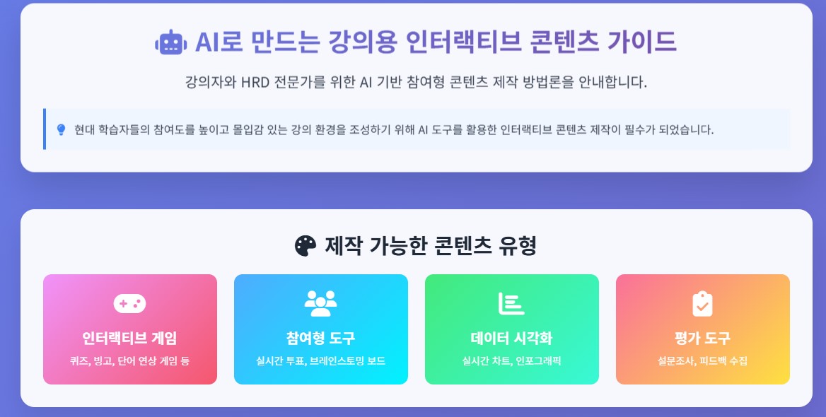 AI로 만드는 강의용 인터랙티브 콘텐츠 가이드

강의자와 HRD 전문가를 위한 AI 기반 참여형 콘텐츠 제작 방법론을 안내합니다.