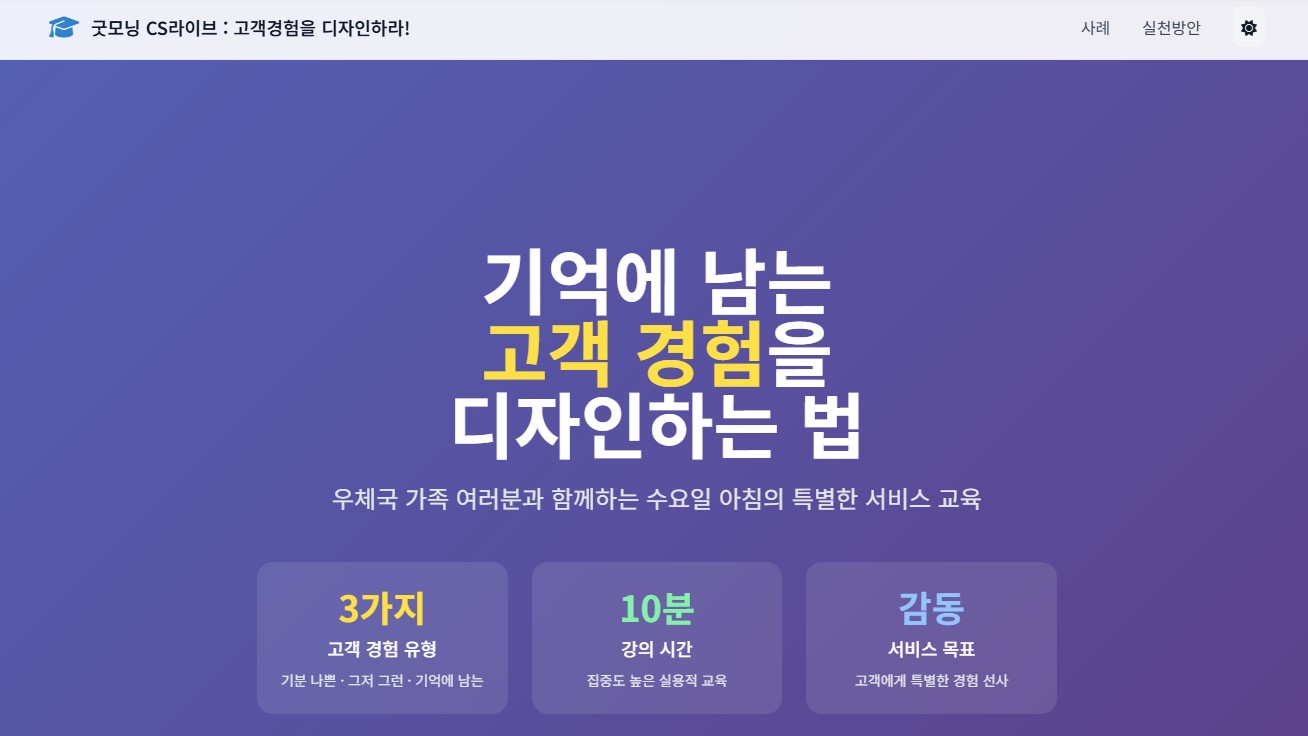 기억에 남는 고객 경험을 디자인하는 법
우체국 가족 여러분과 함께하는 수요일 아침의 특별한 서비스 교육