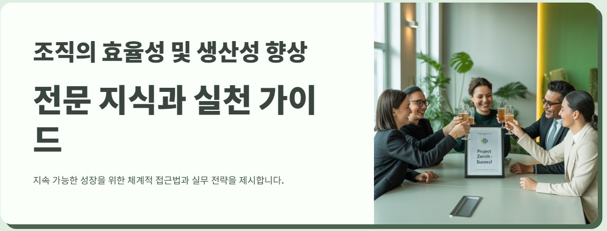 조직의 효율성 및 생산성 향상 전문지식과 실천 가이드

지속 가능한 성장을 위한 체계적 접근법과 실무 전략을 제시합니다.