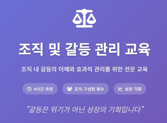 조직 및 갈등 관리 교육
조직 내 갈등의 이해와 효과적 관리를 위한 전문 교육

4시간 과정
조직 구성원 필수
성장 기회
갈등은 위기가 아닌 성장의 기회입니다

