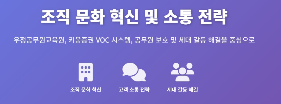 조직 문화 혁신 및 소통 전략
우정공무원교육원, 키움증권 VOC 시스템, 공무원 보호 및 세대 갈등 해결을 중심으로
조직 문화 혁신

고객 소통 전략

세대 갈등 해결