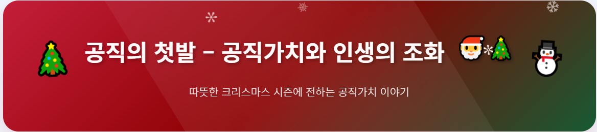 공직의 첫발 – 공직가치와 인생의 조화 🎅🎄
따뜻한 크리스마스 시즌에 전하는 공직가치 이야기
