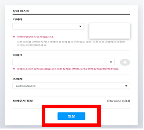 장치 테스트 카메라 마이크 스피커 브라우저 정보 Chrome 입장