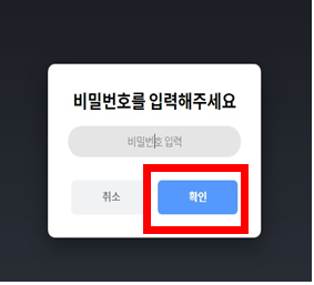 비밀번호를 입력해주세요 비밀번호 입력 취소 확인