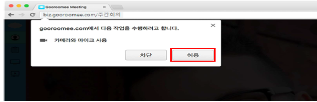 biz.gooroomee.com/주간회의 gooroomee.com에서 다음 작업을 수행하려고 합니다. 카메라와 마이크 사용 차단 허용
